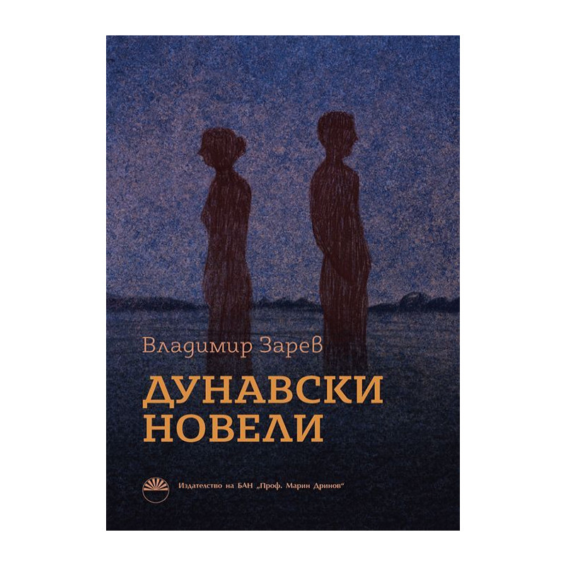 Дунавски новели