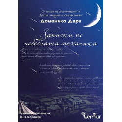 Записки по небесната механика