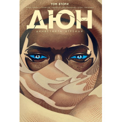 Дюн: Династията Атреиди, том 2 (5-8)