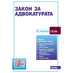 Закон за адвокатурата (9. издание)