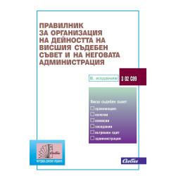 Правилник за организация на дейността на Висшия съдебен съвет и на неговата администрация (8. издание към 20 януари 2025 г.)
