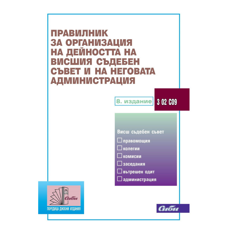 Правилник за организация на дейността на Висшия съдебен съвет и на неговата администрация (8. издание към 20 януари 2025 г.)