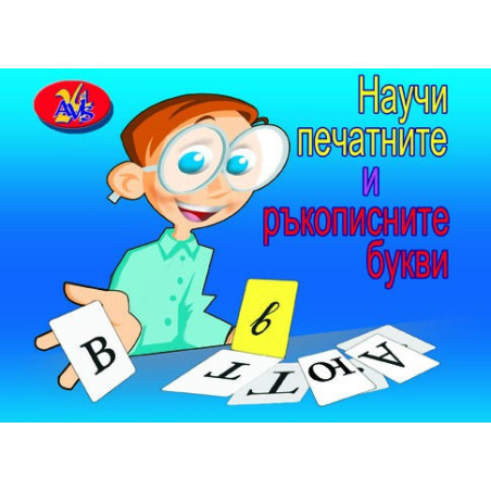Научи печатните и ръкописните букви