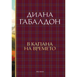 В капана на времето (Друговремец 2)