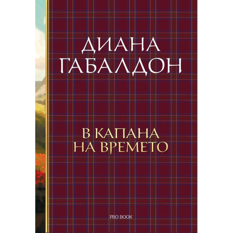 В капана на времето (Друговремец 2)