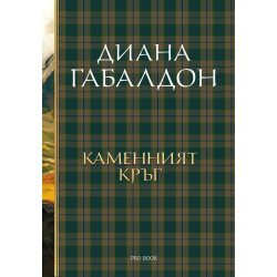 Каменният кръг (Друговремец 3)