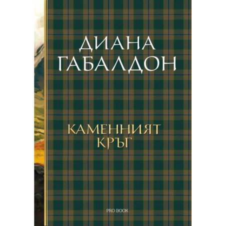 Каменният кръг (Друговремец 3)