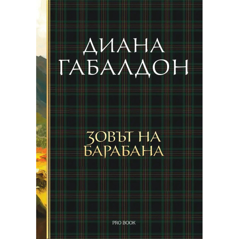 Зовът на барабана (Друговремец 4)
