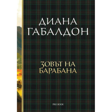 Зовът на барабана (Друговремец 4)