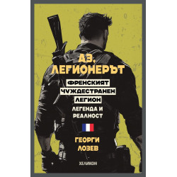 Аз, легионерът