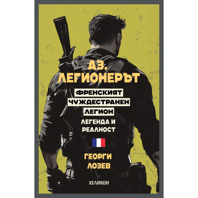 Аз, легионерът