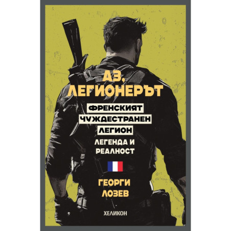 Аз, легионерът
