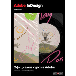 Adobe InDesign: Официален курс на Adobe (черно-бяло издание 2024)