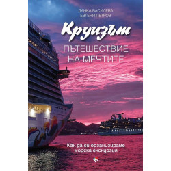 Круизът. Пътешествие на мечтите