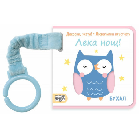 ЛЕКА НОЩ! Докосни, усети! Любопитни пръстчета