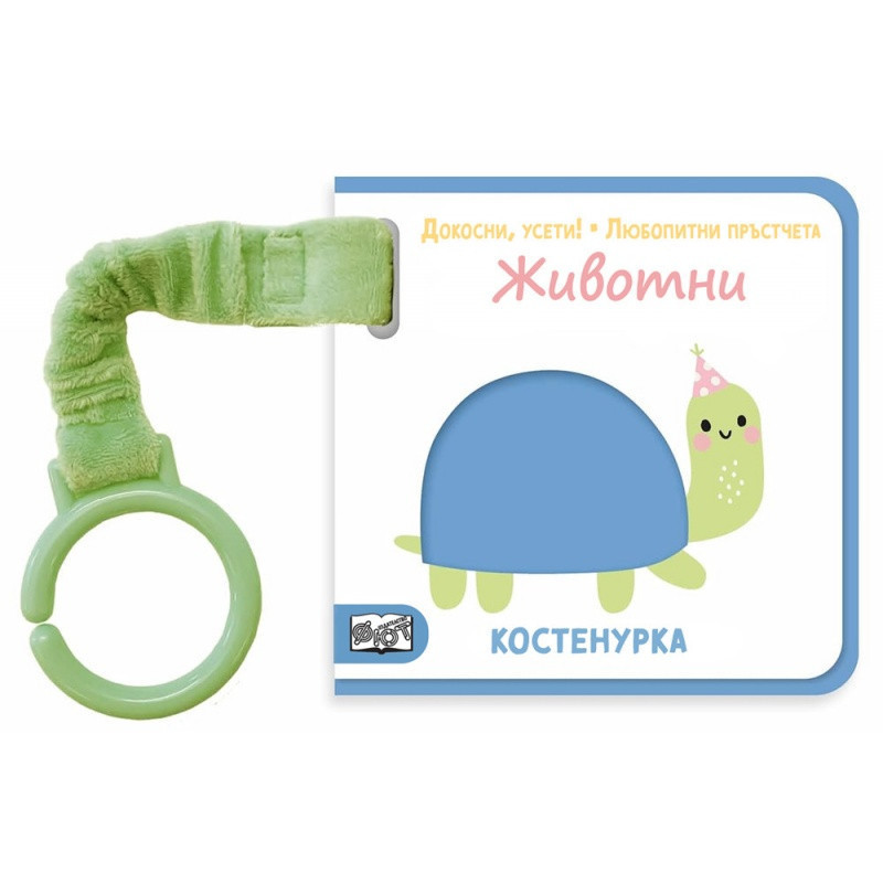 ЖИВОТНИ. Докосни, усети! Любопитни пръстчета