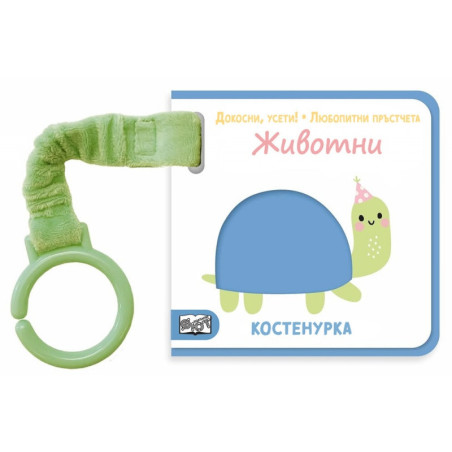 ЖИВОТНИ. Докосни, усети! Любопитни пръстчета