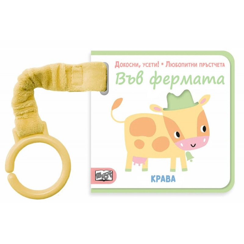 ВЪВ ФЕРМАТА. Докосни, усети! Любопитни пръстчета