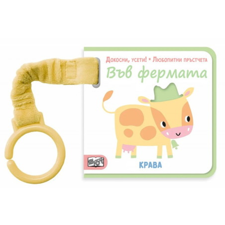 ВЪВ ФЕРМАТА. Докосни, усети! Любопитни пръстчета