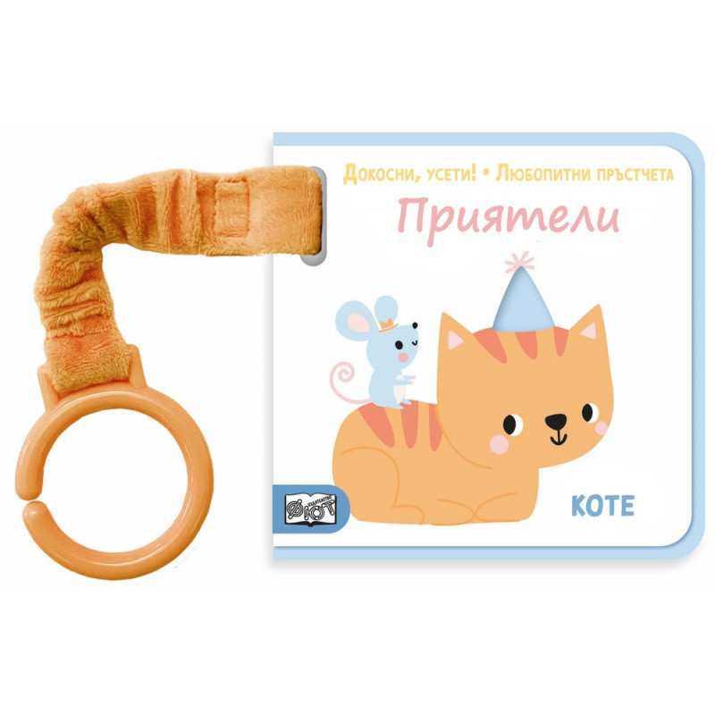 ПРИЯТЕЛИ. Докосни, усети! Любопитни пръстчета