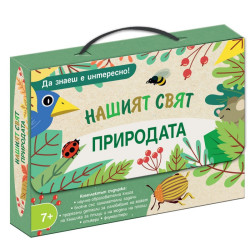 Природата. Нашият свят. Да знаеш е интересно!