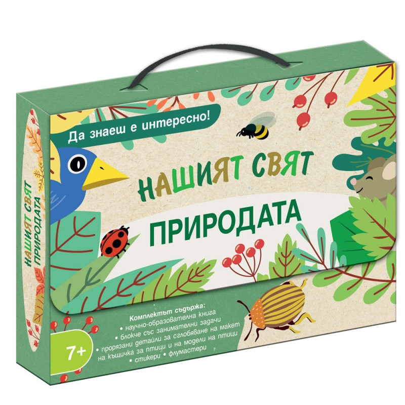 Природата. Нашият свят. Да знаеш е интересно!