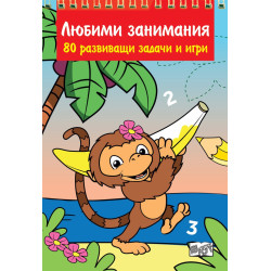 Любими занимания. 80 развиващи задачи и игри