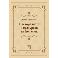 Пасторалното в културата на Бел епок