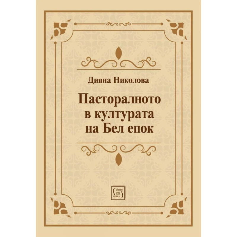 Пасторалното в културата на Бел епок