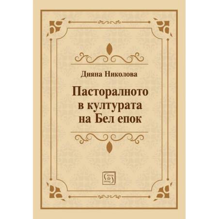 Пасторалното в културата на Бел епок