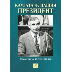 Каузата на нашия президент. Спомени за Желю Желев