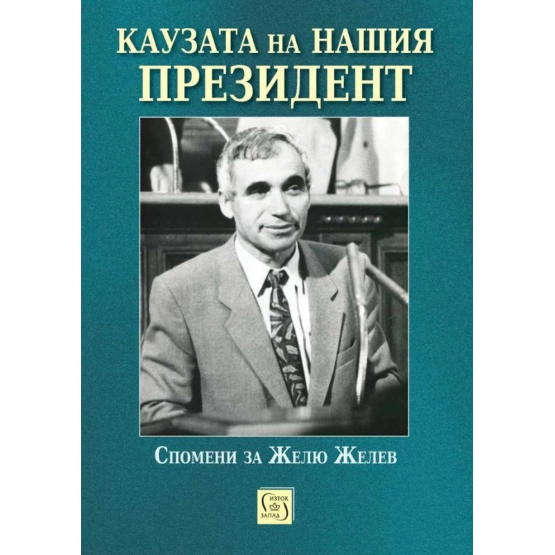 Каузата на нашия президент. Спомени за Желю Желев