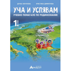 Уча и успявам. Помагало по родинознание за 1.клас. Учебна програма 2024/2025