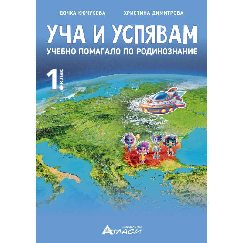 Уча и успявам. Помагало по родинознание за 1.клас. Учебна програма 2024/2025