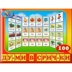 Думи в срички