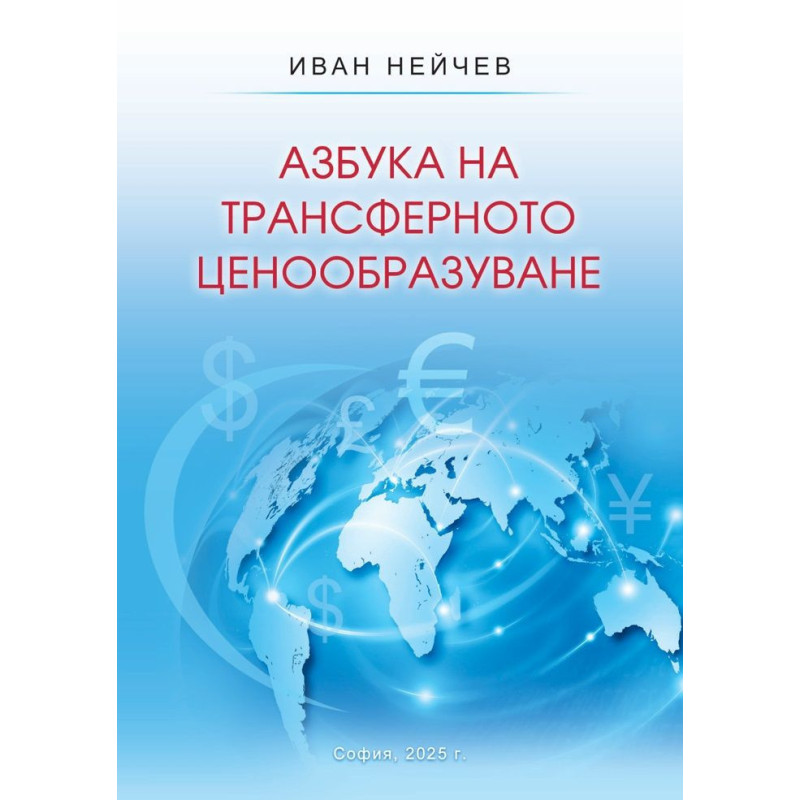 Азбука на трансферното ценообразуване