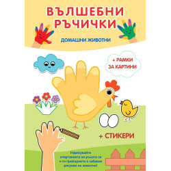Вълшебни ръчички: Домашни животни