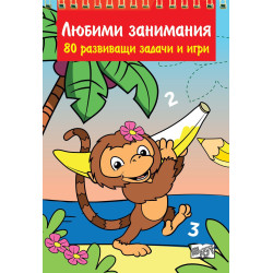 Любими занимания. 80 развиващи задачи и игри