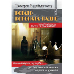 Когато короната падне