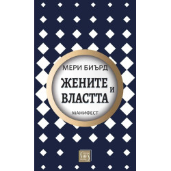 Жените и властта: Манифест