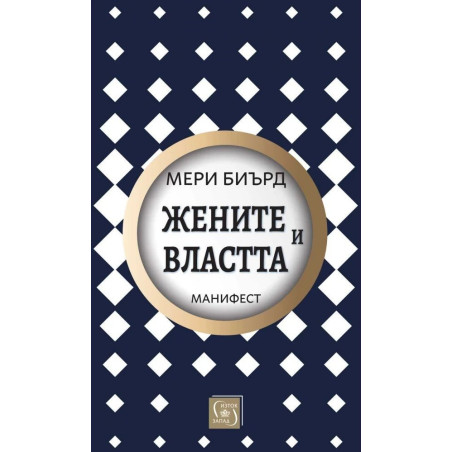Жените и властта: Манифест