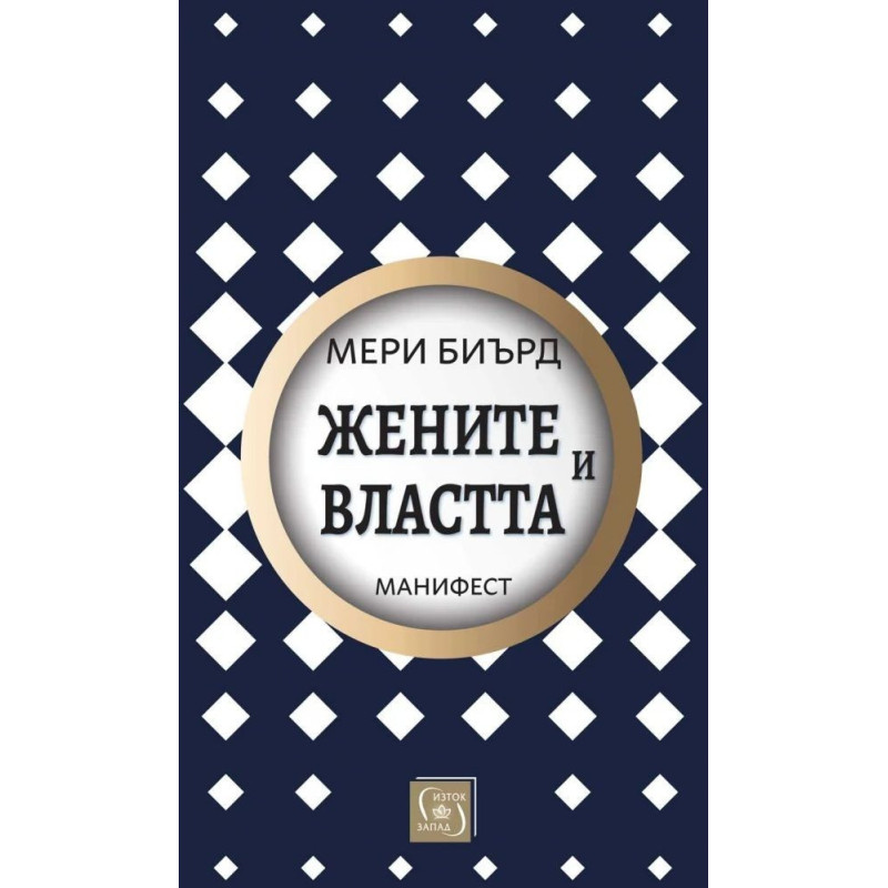 Жените и властта: Манифест
