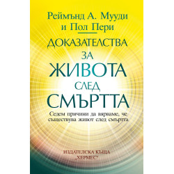 Доказателства за живота след смъртта