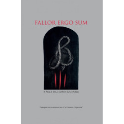 FALLOR ERGO SUM. В чест на Георги Каприев