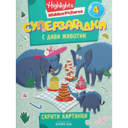 Суперзагадки с диви животни - част 4