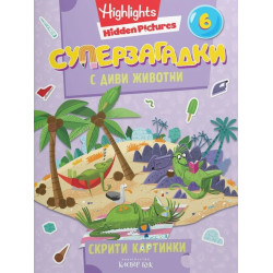 Суперзагадки с диви животни - част 6