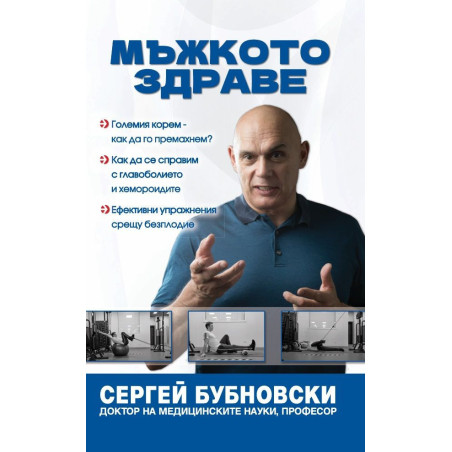 Мъжкото здраве