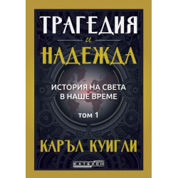 Трагедия и надежда. История на света в наше време - том 1