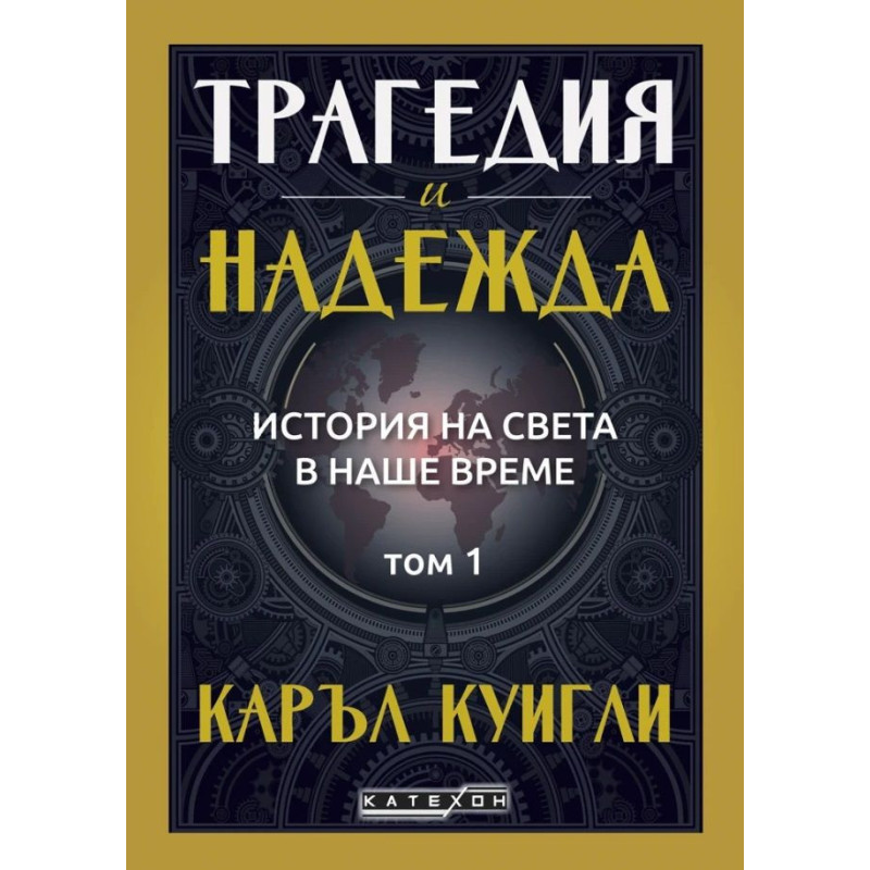Трагедия и надежда. История на света в наше време - том 1
