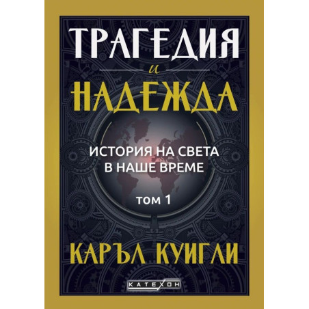 Трагедия и надежда. История на света в наше време - том 1